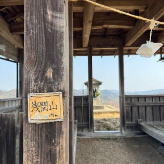 浅間山　低山だけど見晴らしが良い⤴︎⤴︎