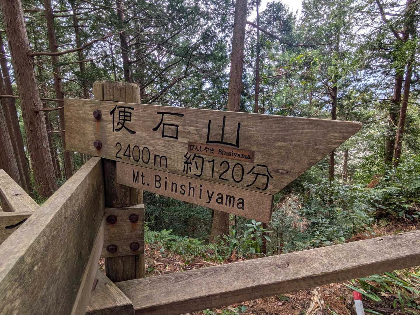 次は便石山へGO‼️
