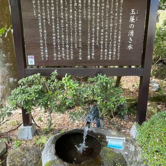 湧水があったので、ありがたく飲ませて頂きます。
…煮沸して飲んでって書いてあるのに気づいたのは
すでにゴクゴクと飲んだ後でしたけど。
お腹壊してないから大丈夫、美味しかったです。