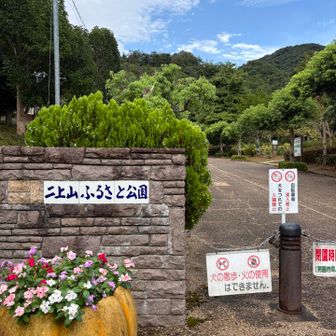 今日はふるさと公園から