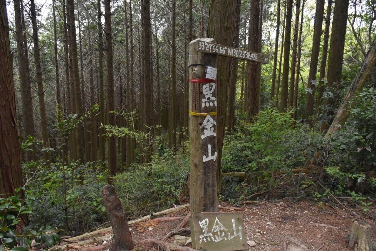 黒金山の写真