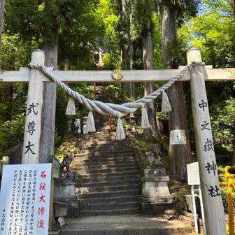 中之嶽神社に到着！
無事に戻れた事に感謝！
