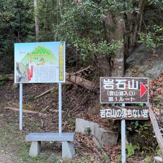 落ちない岩がある第一ルートピストンが最短と見極め登山開始🏃🏻‍♂️‍➡️

※後で違うルートが最短と分かりました😅
　TAKAOさんの岩石山レポ
　https://yamap.com/activities/51411629