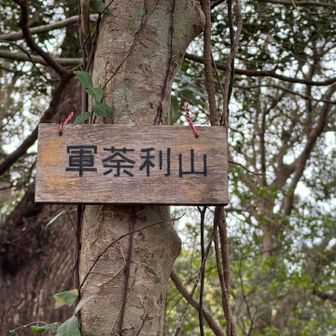 　軍荼利山（ぐんだりやま、73m）、約2年ぶり。
　人工物を良しと思わないユーザーもいるので難しい。