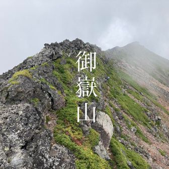 法螺貝鳴り響く修験の山 御嶽山（剣ヶ峰）〜摩利支天山