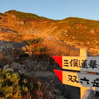三俣蓮華へGO