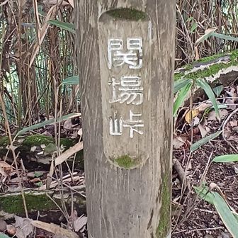 やっと関場峠！　巻き道からの合流地点