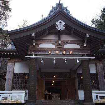 公時神社
今日も無事の登山、ありがとうございました😊