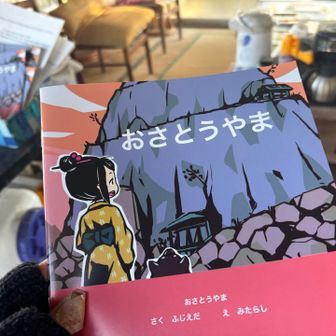 地域の皆さんを守った山