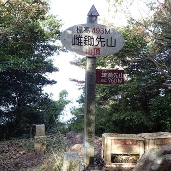 雌鋤先山に到着
NEXT雄鋤先山
