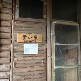 萱小屋に到着
綺麗な避難小屋です