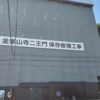 金峯山寺の仁王門は修理中でした😆
