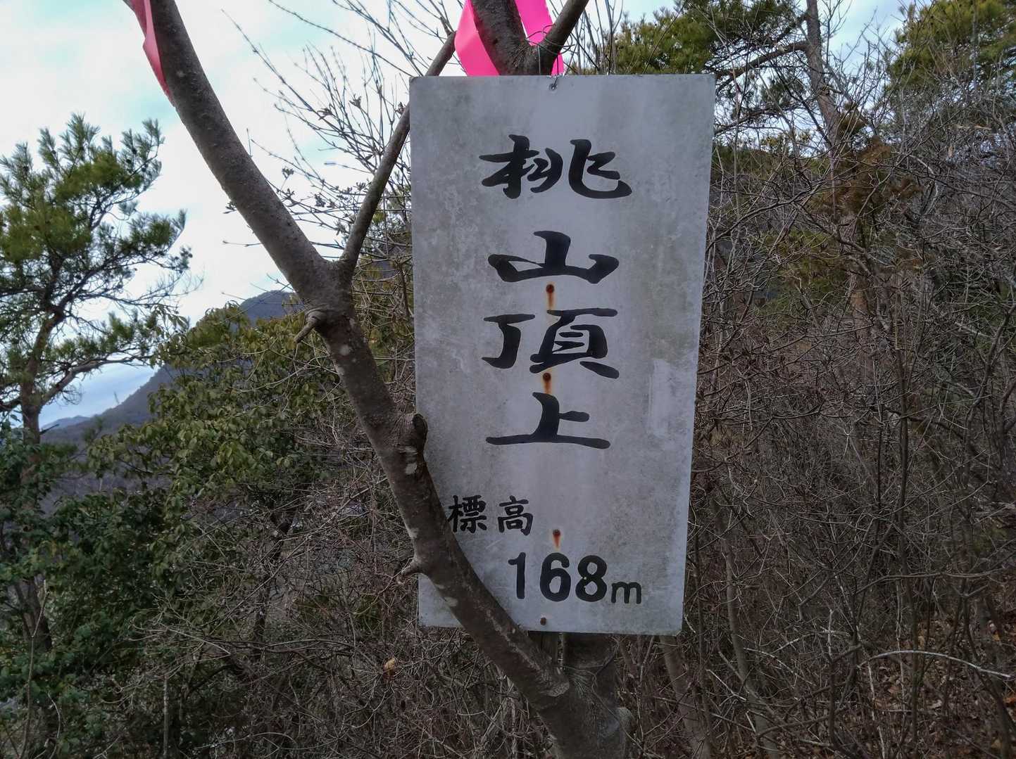 両見山-桃山 周回コースの写真
