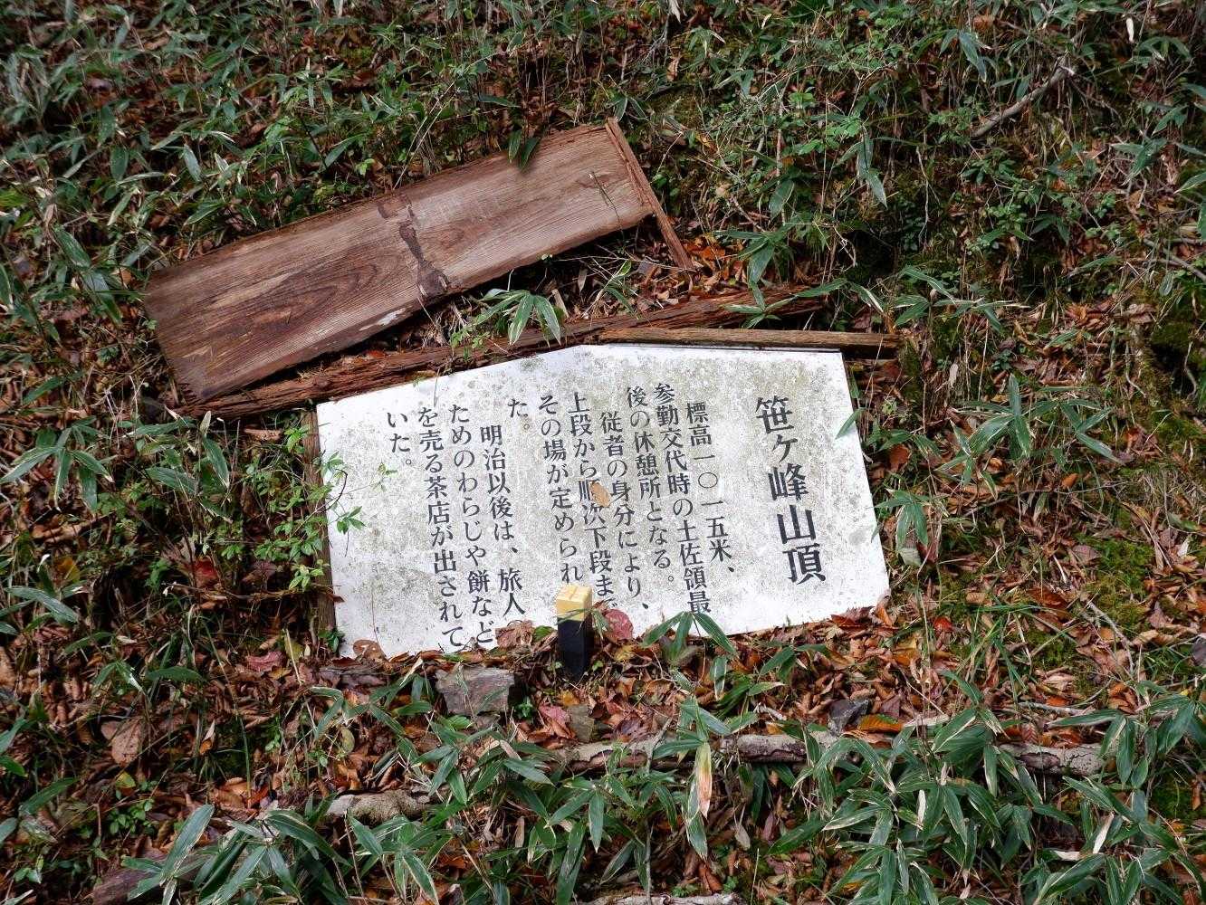笹ヶ峰山頂は参勤交代の休憩所だったそう🤔