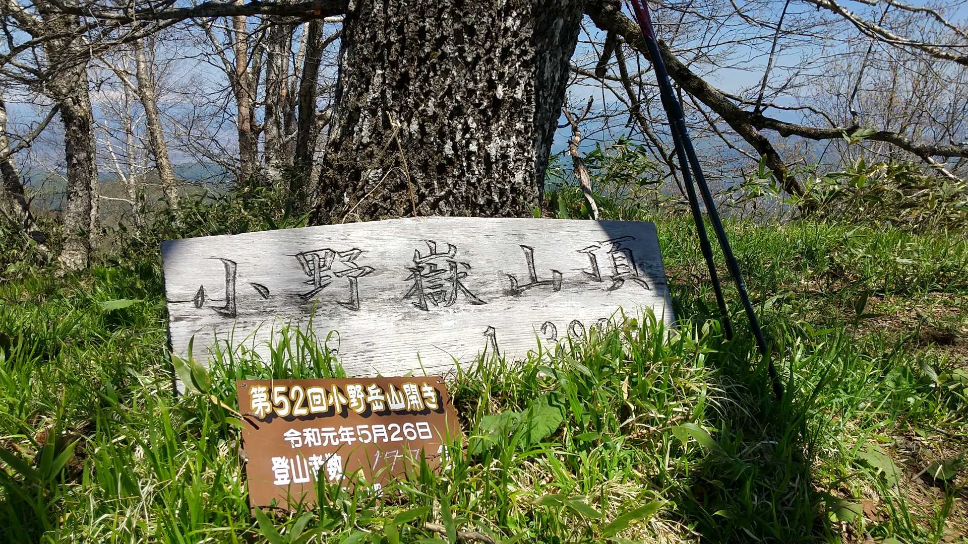 小野岳 往復コースの写真