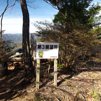 一番景色の良い第三展望所へ。