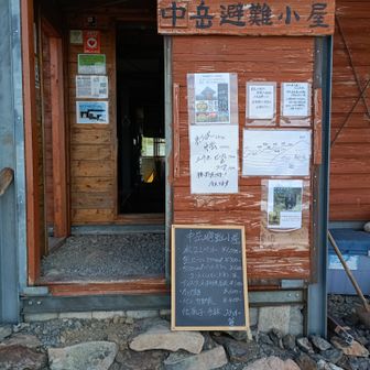 中岳避難小屋