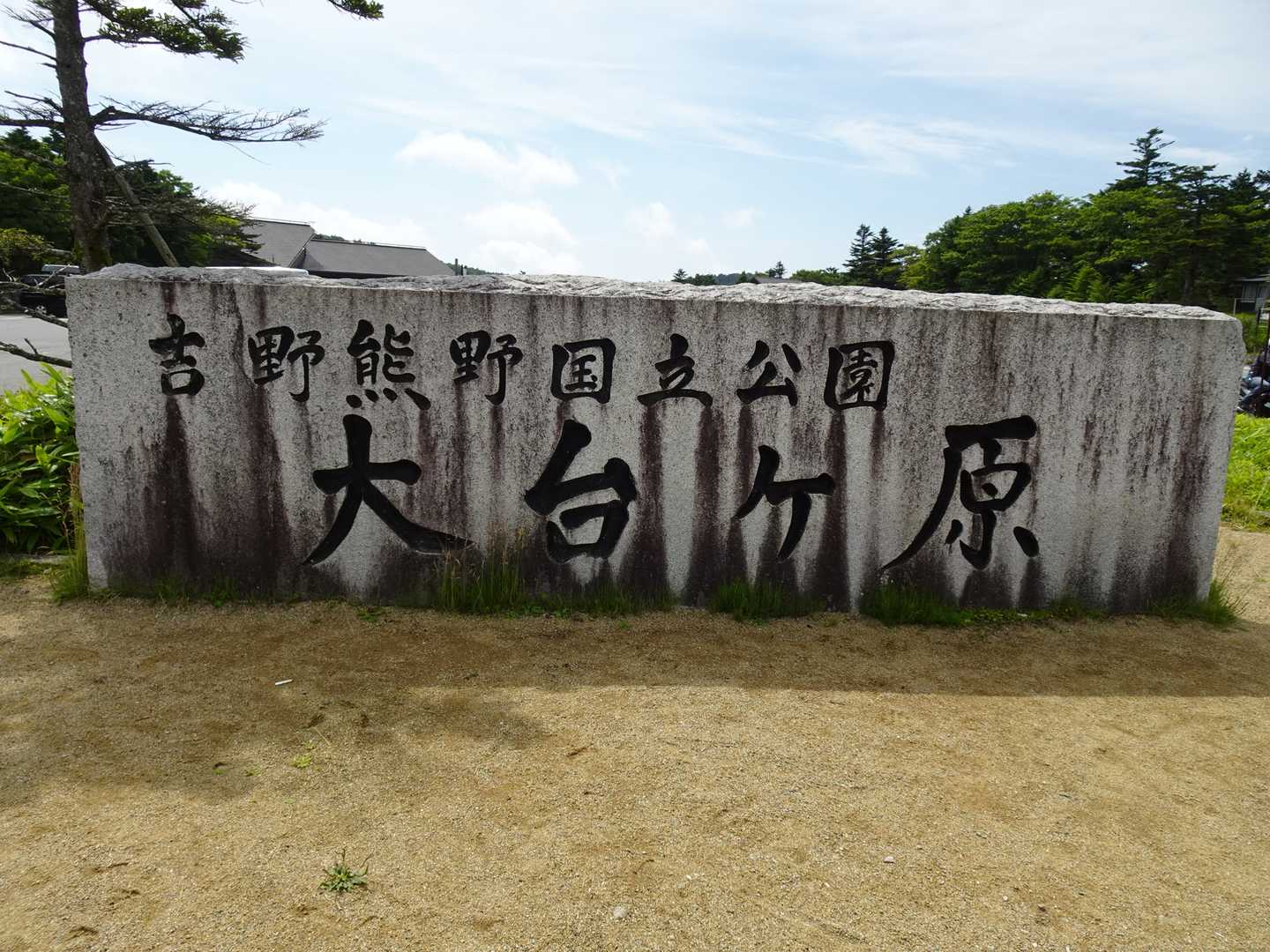 長いドライブでした。やっと到着です。