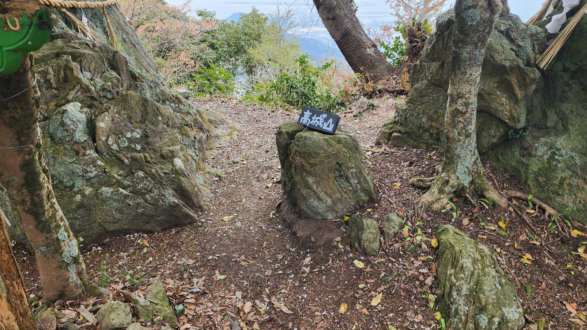 高城山 往復コースの写真