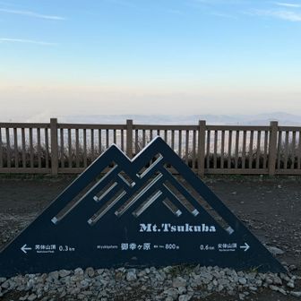 御幸ヶ原の記念撮影スポット