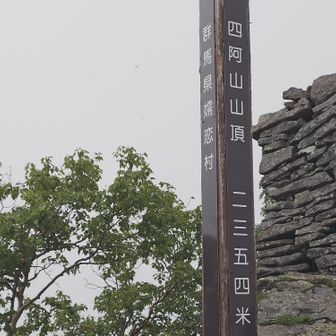 四阿山山頂