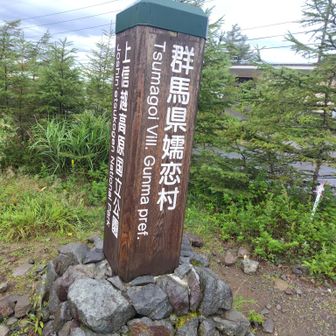 ここは長野県と群馬県の県境