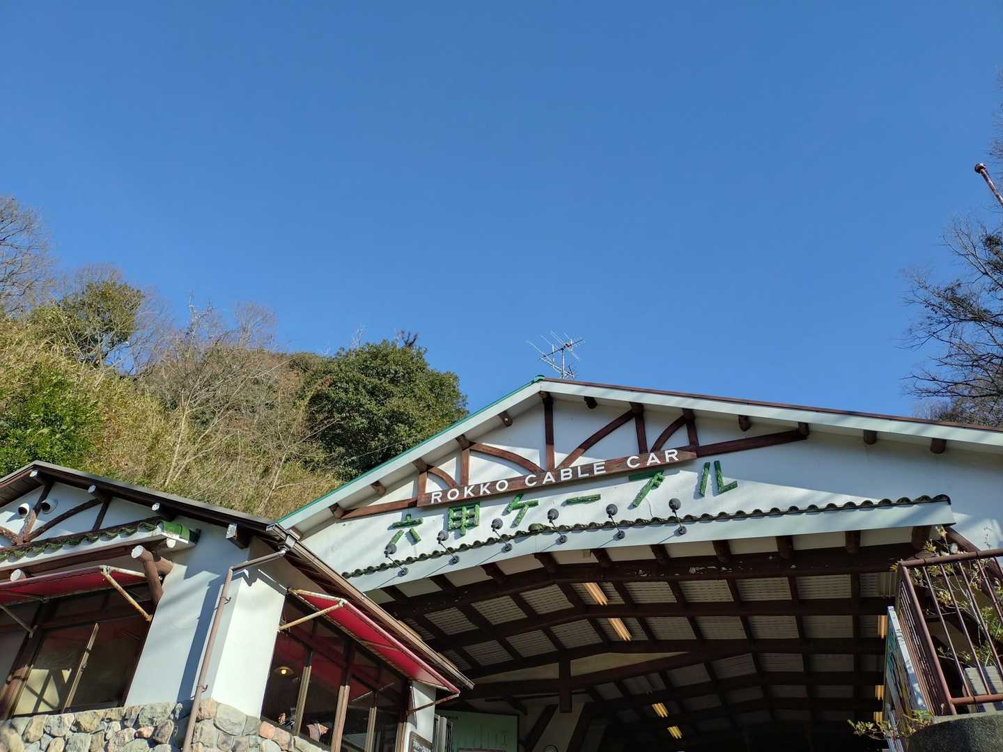 寒いけれどスカッ晴れ☀
六甲ケーブル下駅は紅葉の時期が終わったので人も少なめでした😅