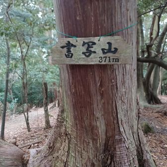 書写山山頂。
三角点は離れてるので、また次回に😄