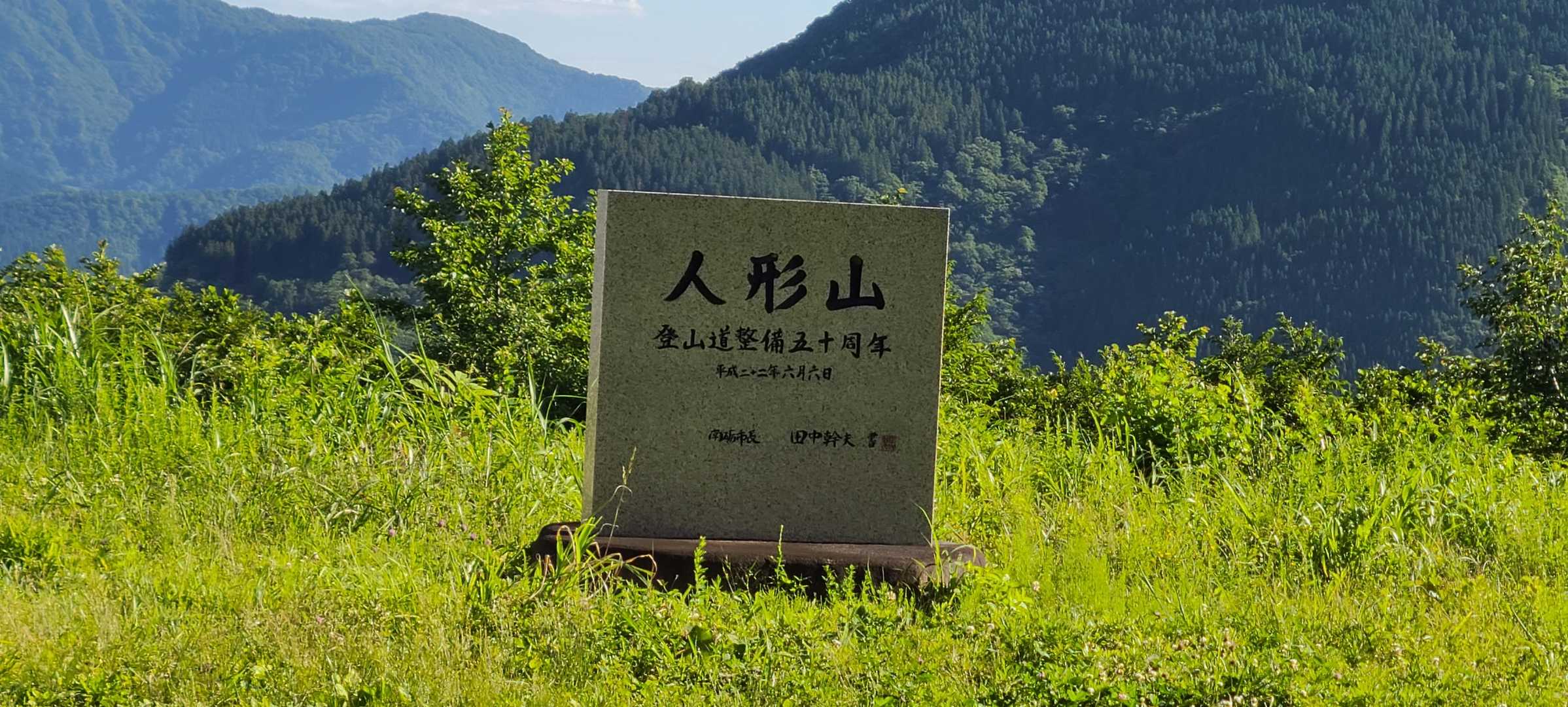 何年ぶりかの、人形山
こんな石碑あったっけ？

ともかく、行ってきまーす🚶🏻‍♂️