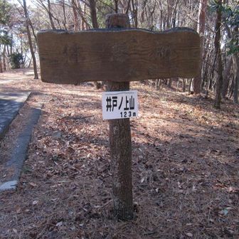 7座目　井戸の上山