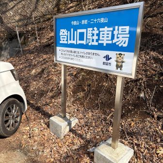 登山口駐車場向かいにはトイレありますが水洗では無い為、除去シートで掃除してからご利用下さい