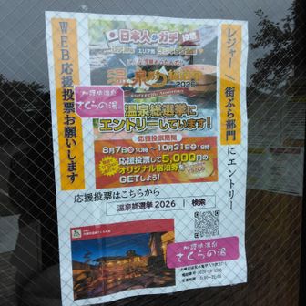 温泉総選挙やってるらしい
帰りに久しぶりに寄ってみるか