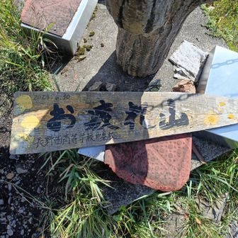 まだここでは『お疲れ山』ではないと思ったり。