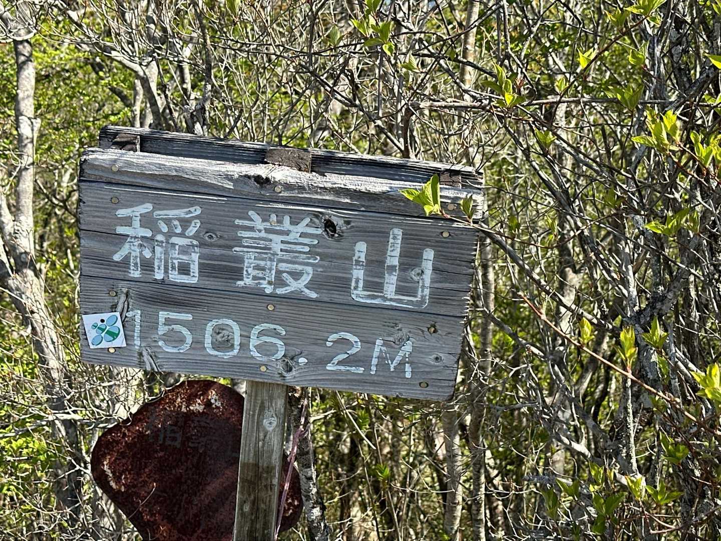 西門山-稲叢山 周回コースの写真