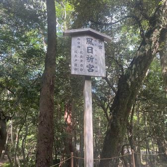 風日祈宮