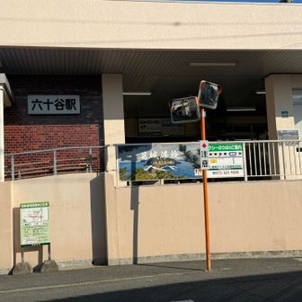 アスファルト道を歩いてJR六十谷駅に着きました
ここから電車に乗る乗って帰りました