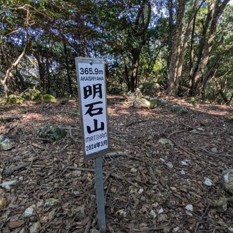 明石山の頂上
