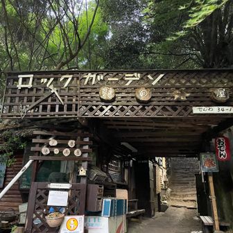 いつものロックガーデン入り口