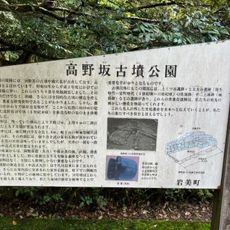 登山口近くにある高野坂古墳公園