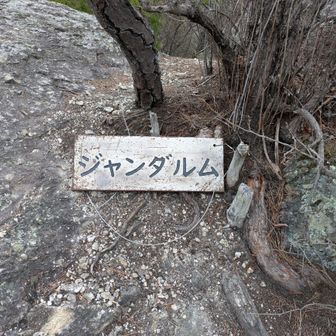 おおー！　13座目　ジャンダルムにこれたあ