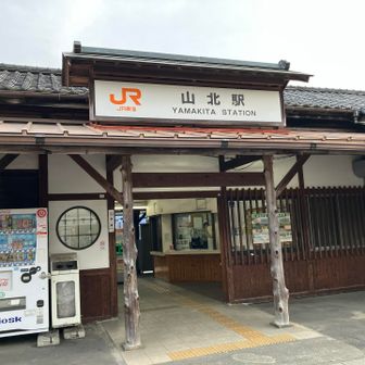 山北駅でゴール。