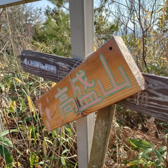 高盛山山頂(276m)標示