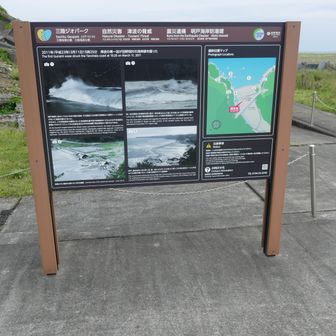 明戸浜の震災遺構の説明版