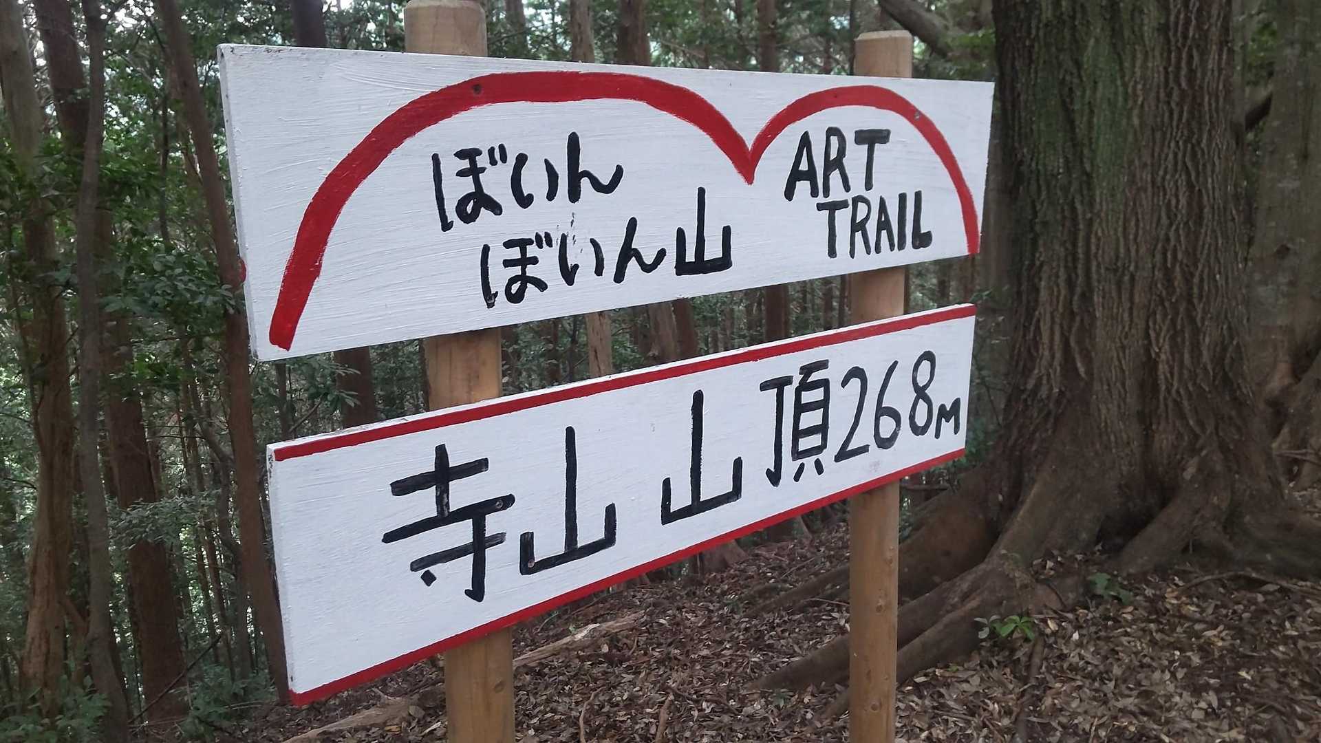 ぼいんぼいん山
寺山山頂 268㍍