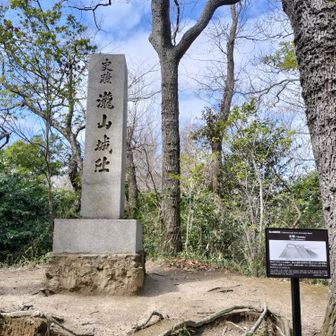 1座目「城山（瀧山城跡）」