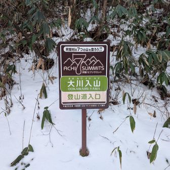 登山口の標識。
れっつごー！大川入山！（２回目）