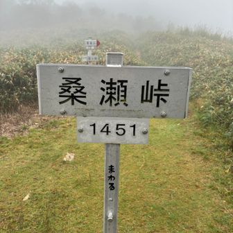 まずは桑瀬峠
