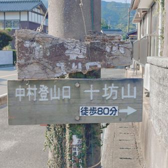 とんぼ山と読みます⭐とんぼう山ではないです👍
この道まっすぐの所に駐車場有🈚️🚙🚙車でお越しの方はそこに停めて⭐ここの登山口から🚶🚶


