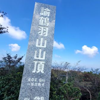 一時間位🚶‍♀️〜
山岳信仰の山道歩き
500位上がって頂上着いた
一等三角点ー標高608m
今日はι(´Д｀υ)ｱﾂｨｰ💦