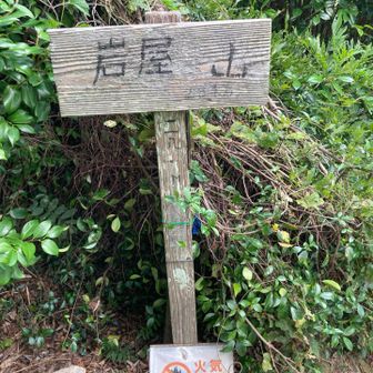 岩屋山。山頂。